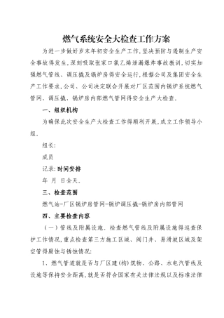 燃气安全专项检查方案