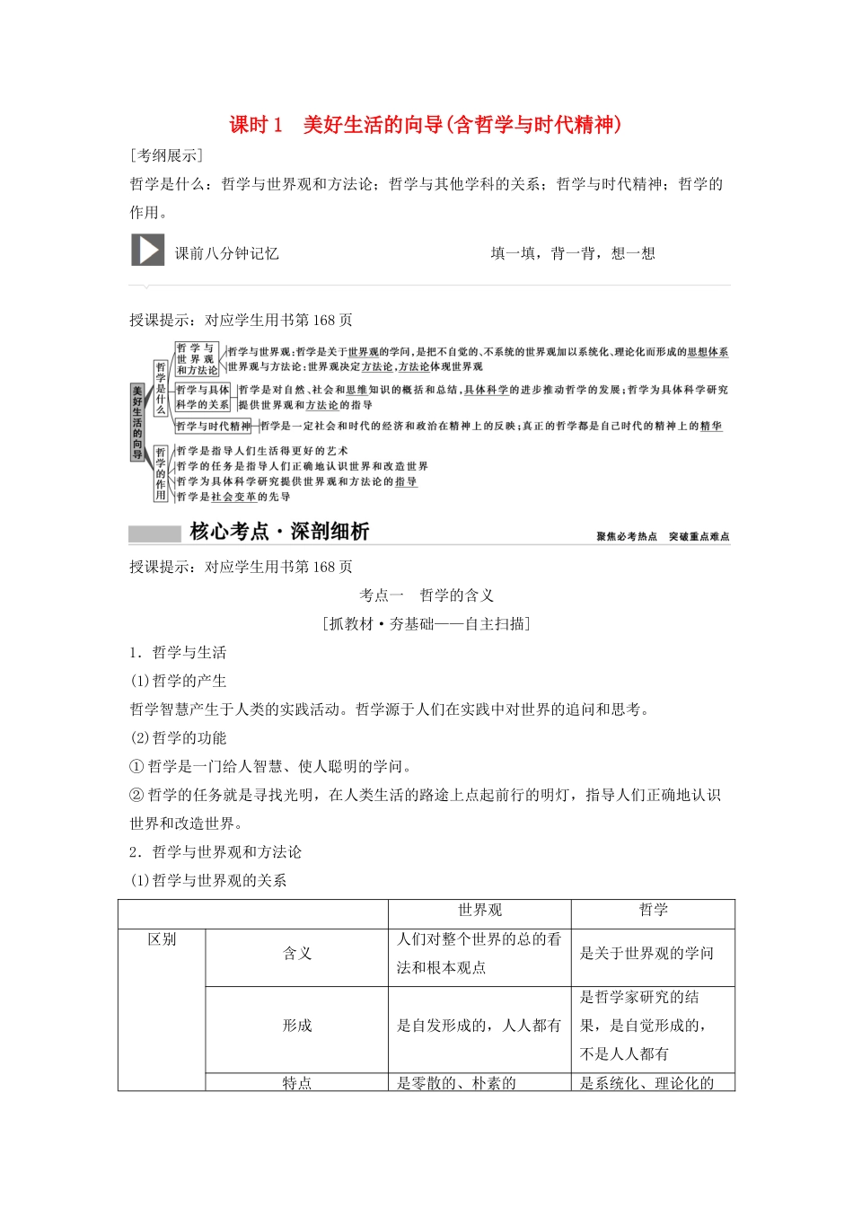 （新课标）高考政治一轮总复习 第13单元 课时1 美好生活的向导（含哲学与时代精神）教案（必修4）-人教版高三必修4政治教案_第1页