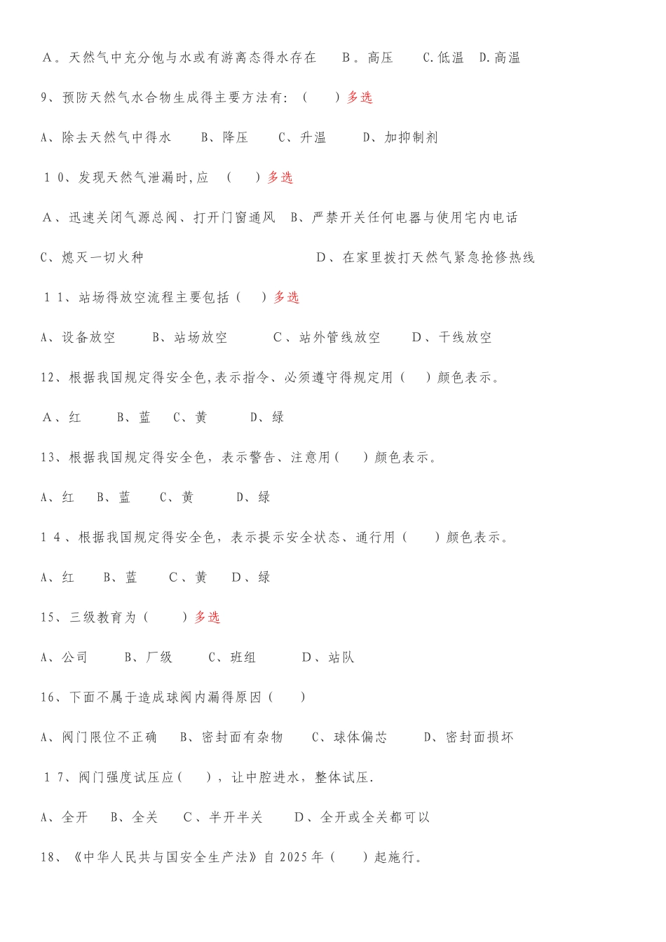 燃气从业知识考试题_第2页