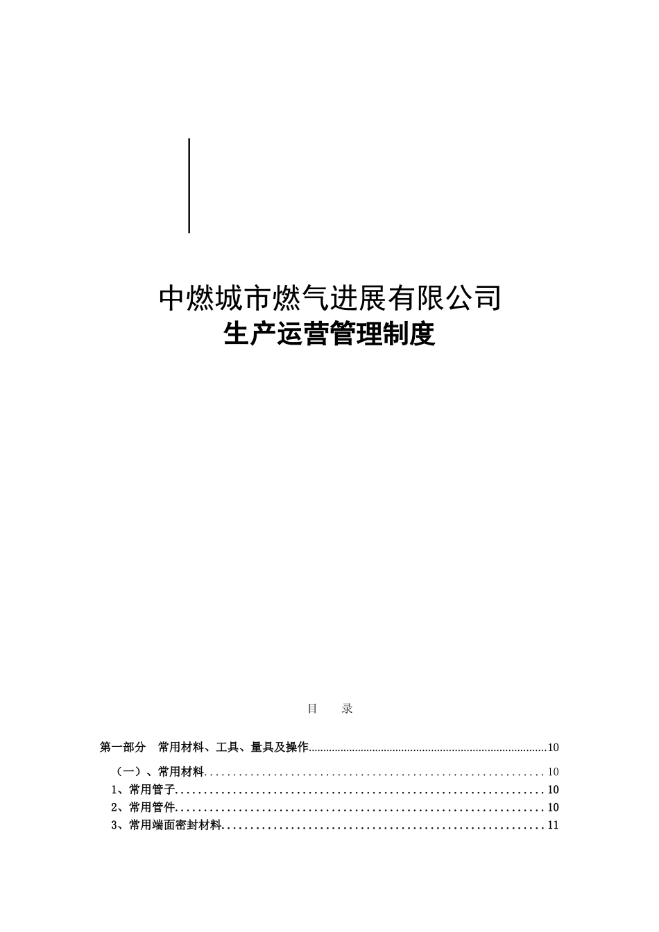 燃气公司生产运营管理制度_第1页