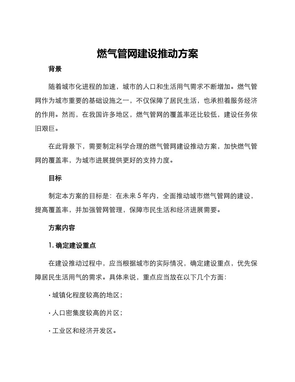 燃气管网建设推进方案_第1页