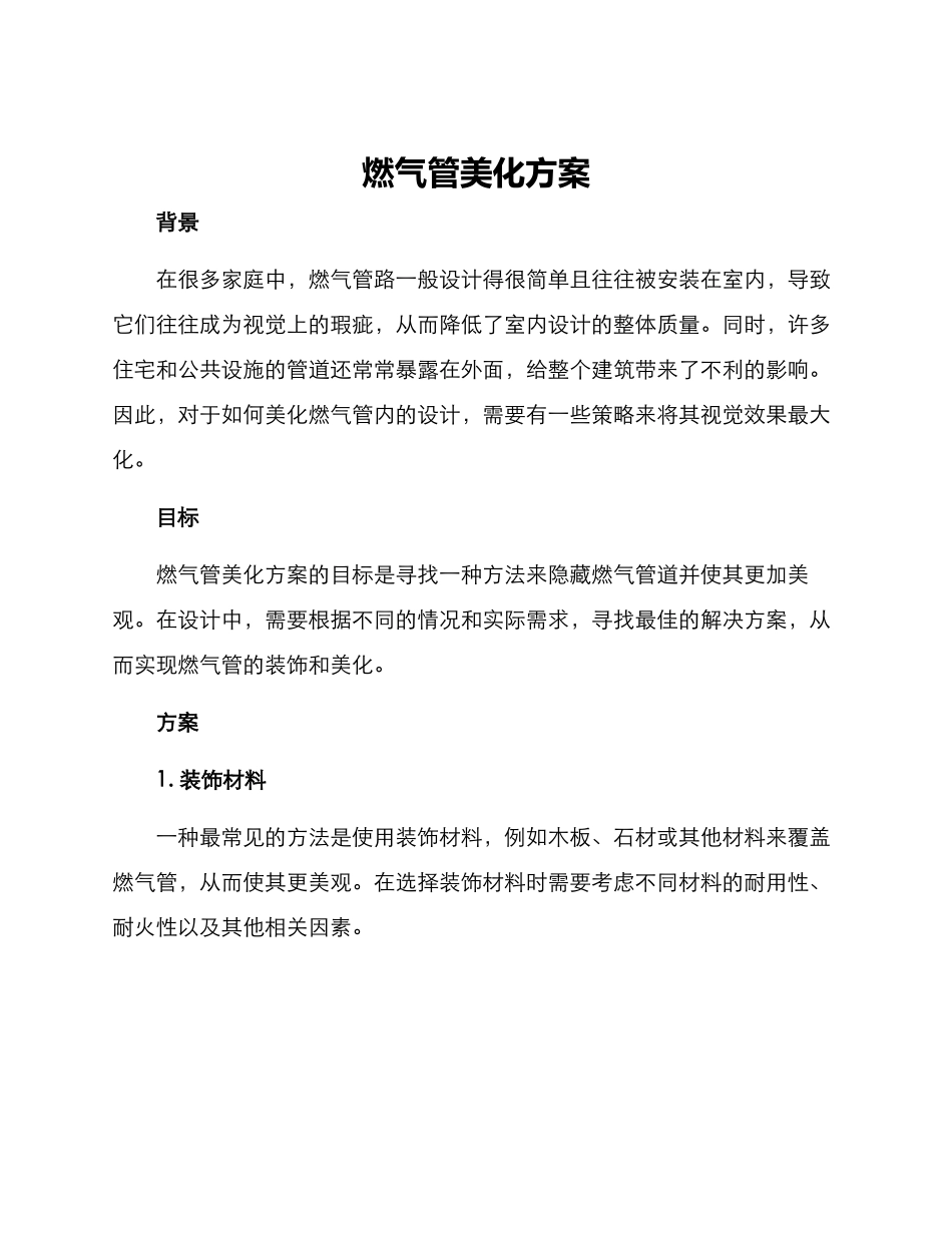 燃气管美化方案_第1页