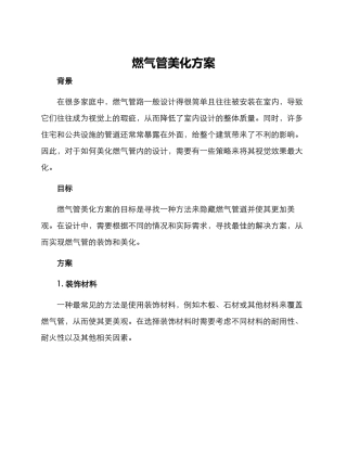 燃气管美化方案