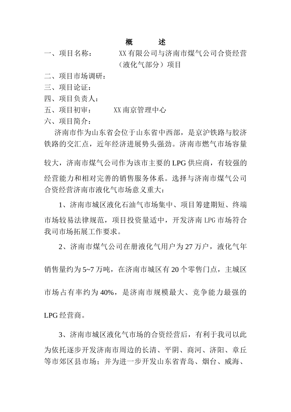 燃气有限公司可行性研究报告_第3页