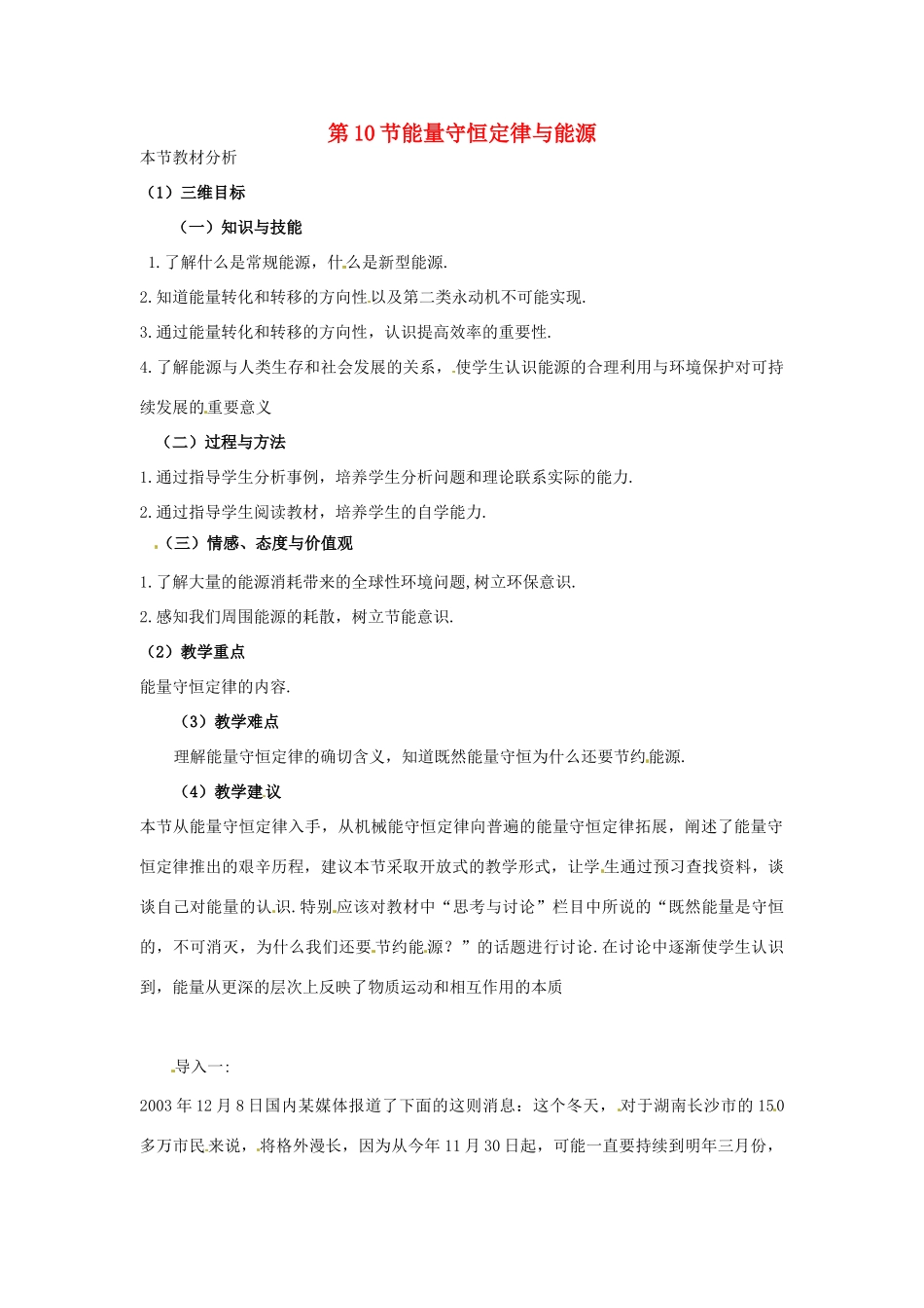 （教师用书）2013-2014学年高中物理 （教材分析+教学重点+教学难点）第七章第10节 能量守恒定律与能源教案 新人教版必修2_第1页