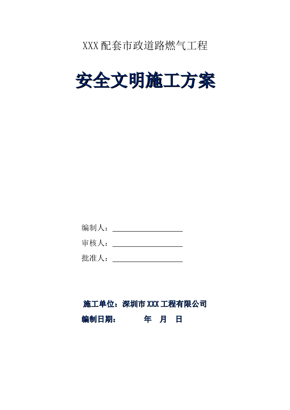 燃气管道安全文明施工方案_第1页