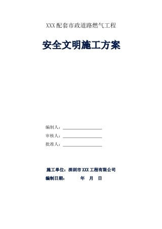 燃气管道安全文明施工方案