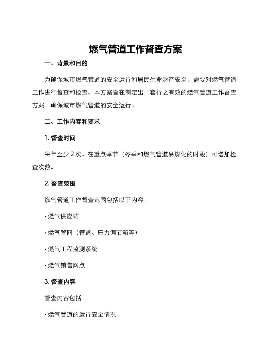 燃气管道工作督查方案_第1页