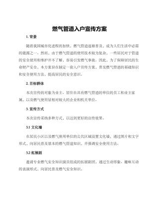燃气管道入户宣传方案