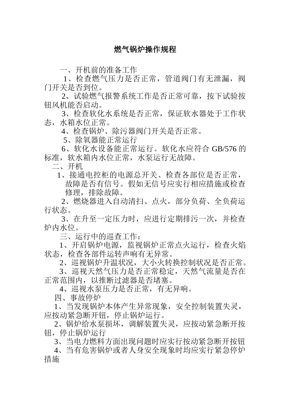 燃气蒸汽锅炉房安全管理制度汇编_第3页