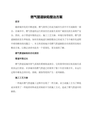 燃气管道缺陷整治方案