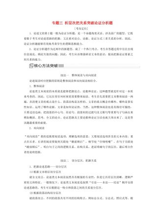 （新课标）新高考语文大二轮复习 专题三 析层次把关系突破论证分析题教学案-人教版高三全册语文教学案