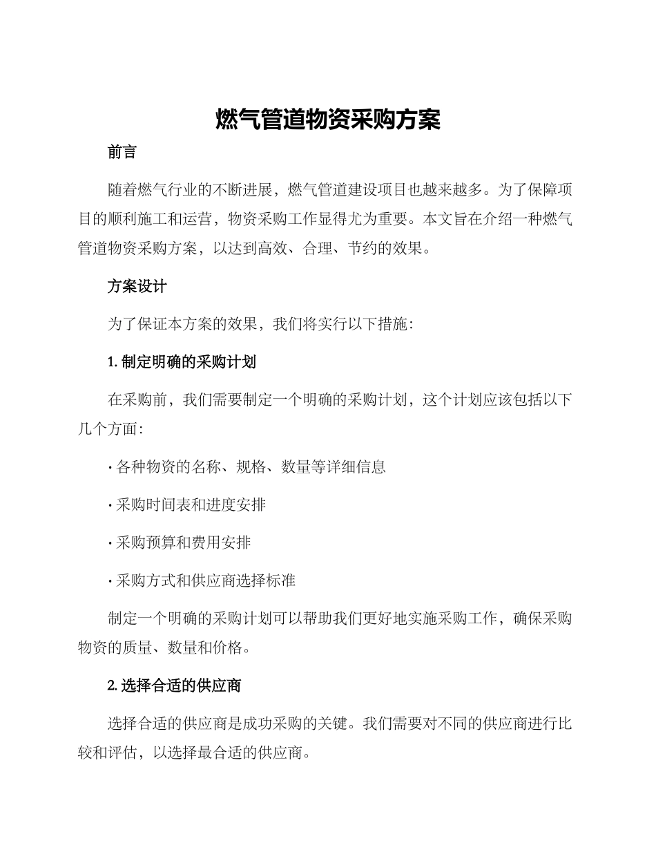 燃气管道物资采购方案_第1页