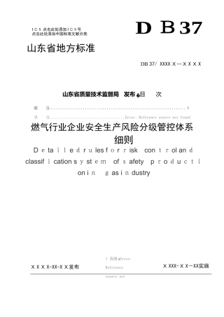 燃气行业企业安全生产风险分级管控体系