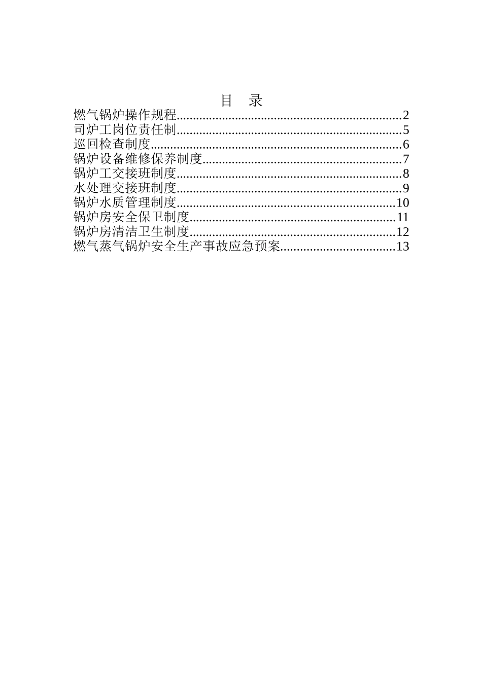 燃气蒸汽锅炉房安全管理制度汇编书_第1页