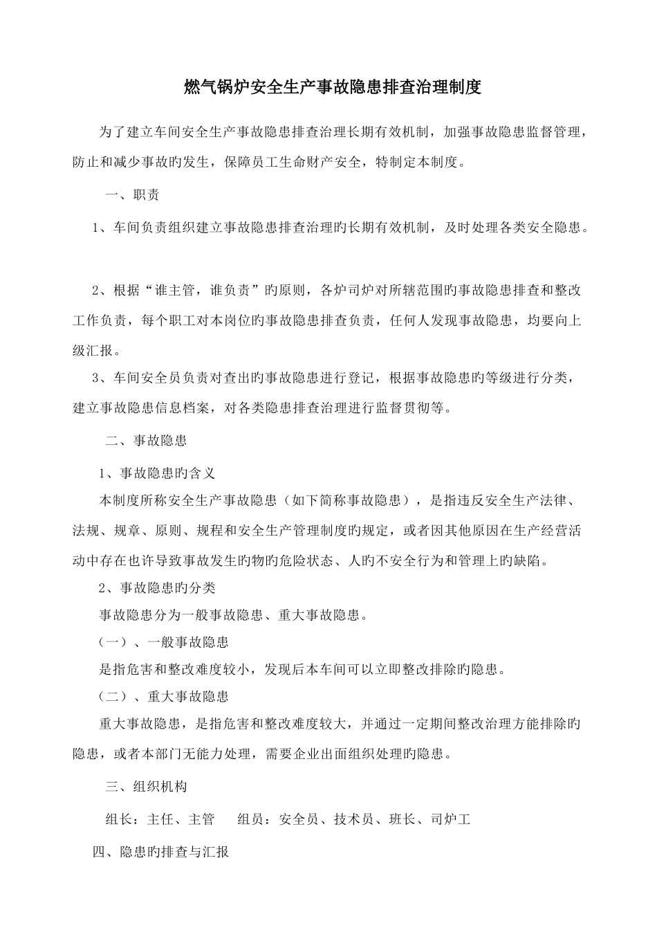 燃气锅炉安全生产事故隐患排查治理制度_第1页