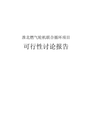燃气轮机联合循环项目可行性研究报告