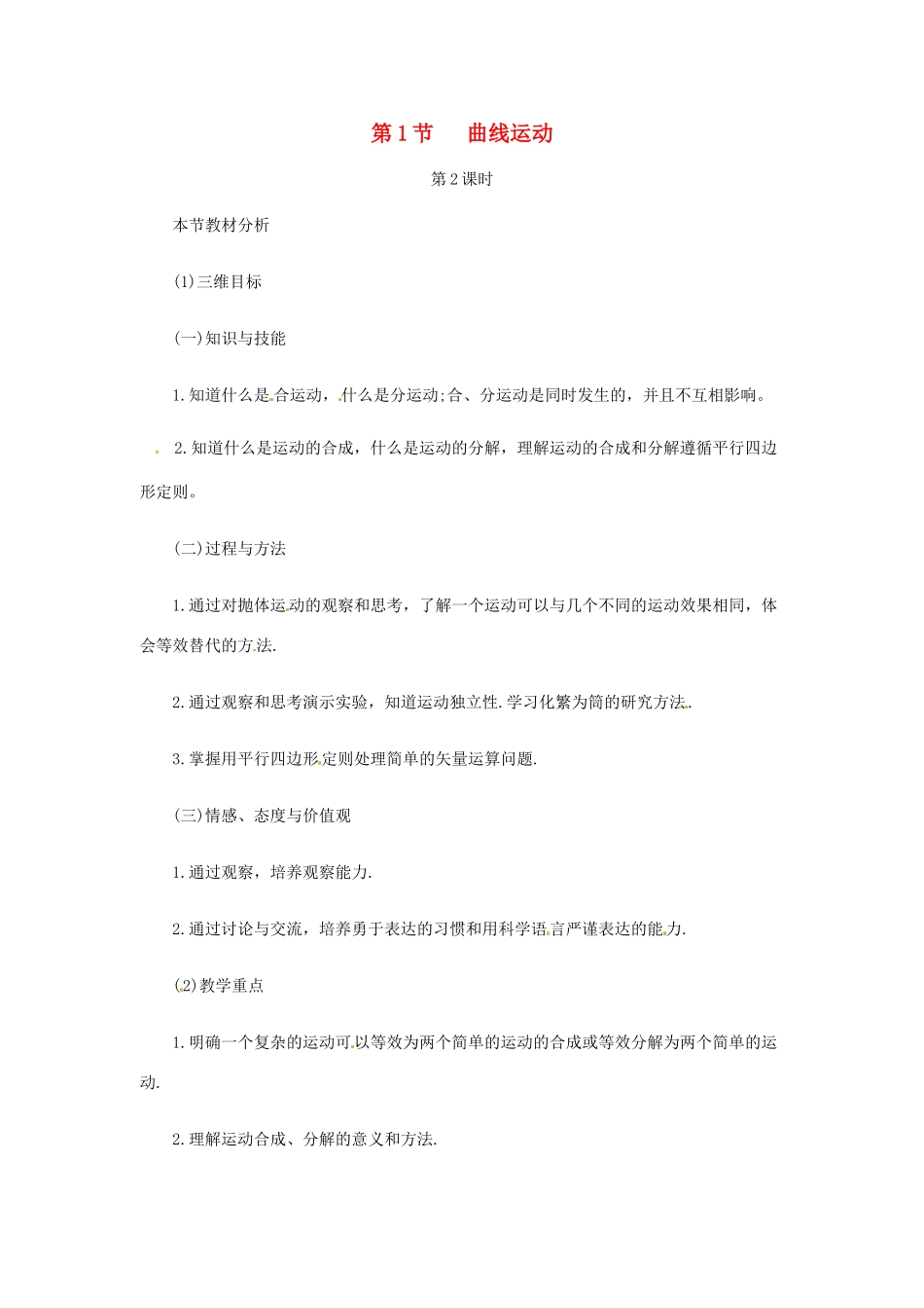 （教师用书）2013-2014学年高中物理 （教材分析+教学重点+教学难点）第五章第2课时 曲线运动教案 新人教版必修2_第1页