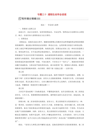 （新课标）新高考语文大二轮复习 专题三十 透彻生动学会说理教学案-人教版高三全册语文教学案