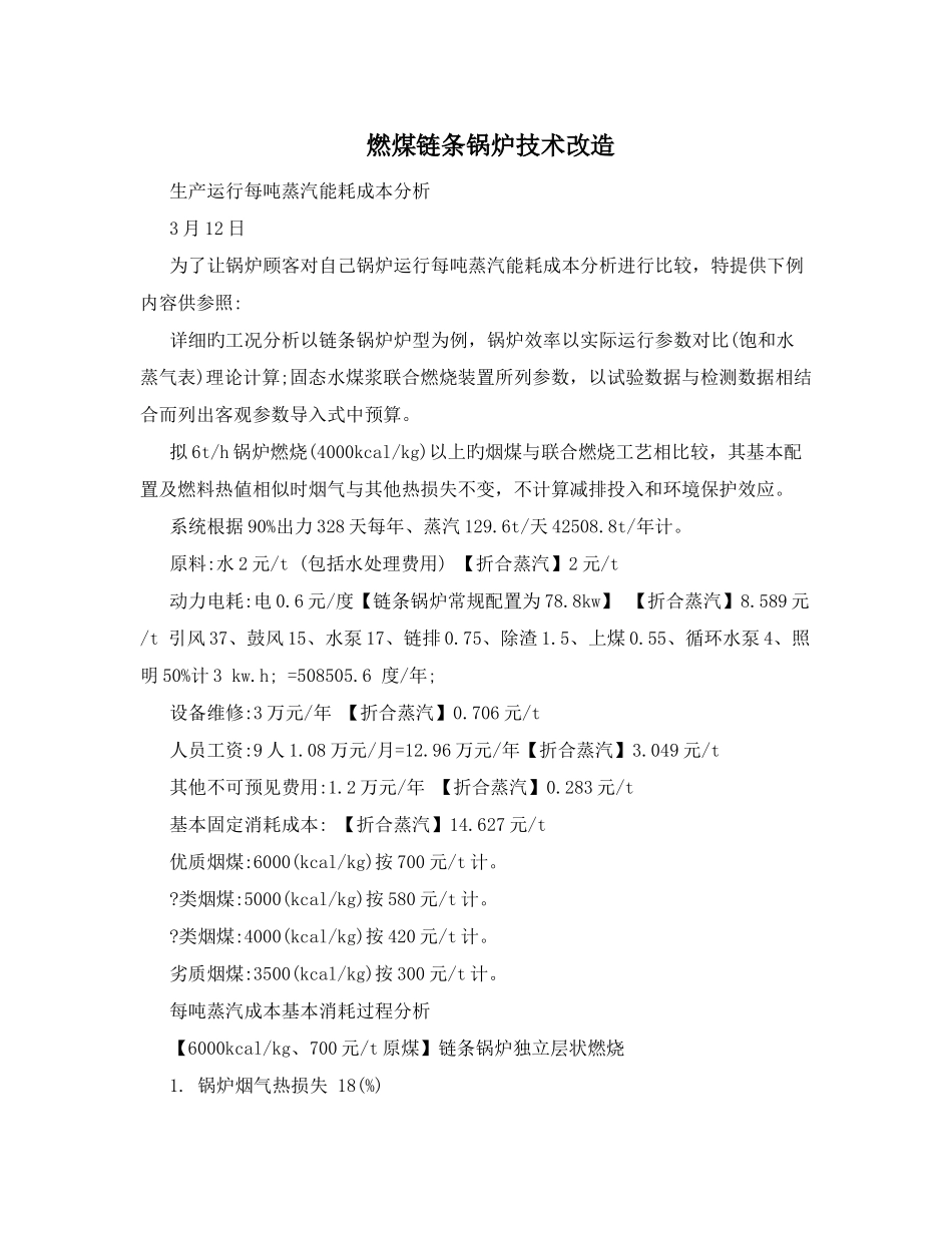 燃煤链条锅炉技术改造_第1页