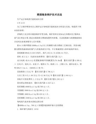 燃煤链条锅炉技术改造