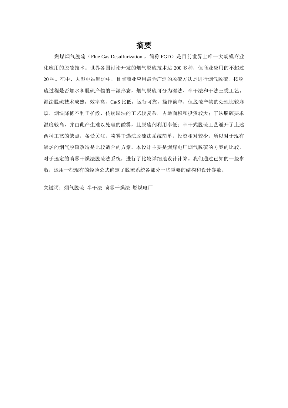 燃煤电厂烟气石灰喷雾干燥法设计大学本科毕业论文_第2页