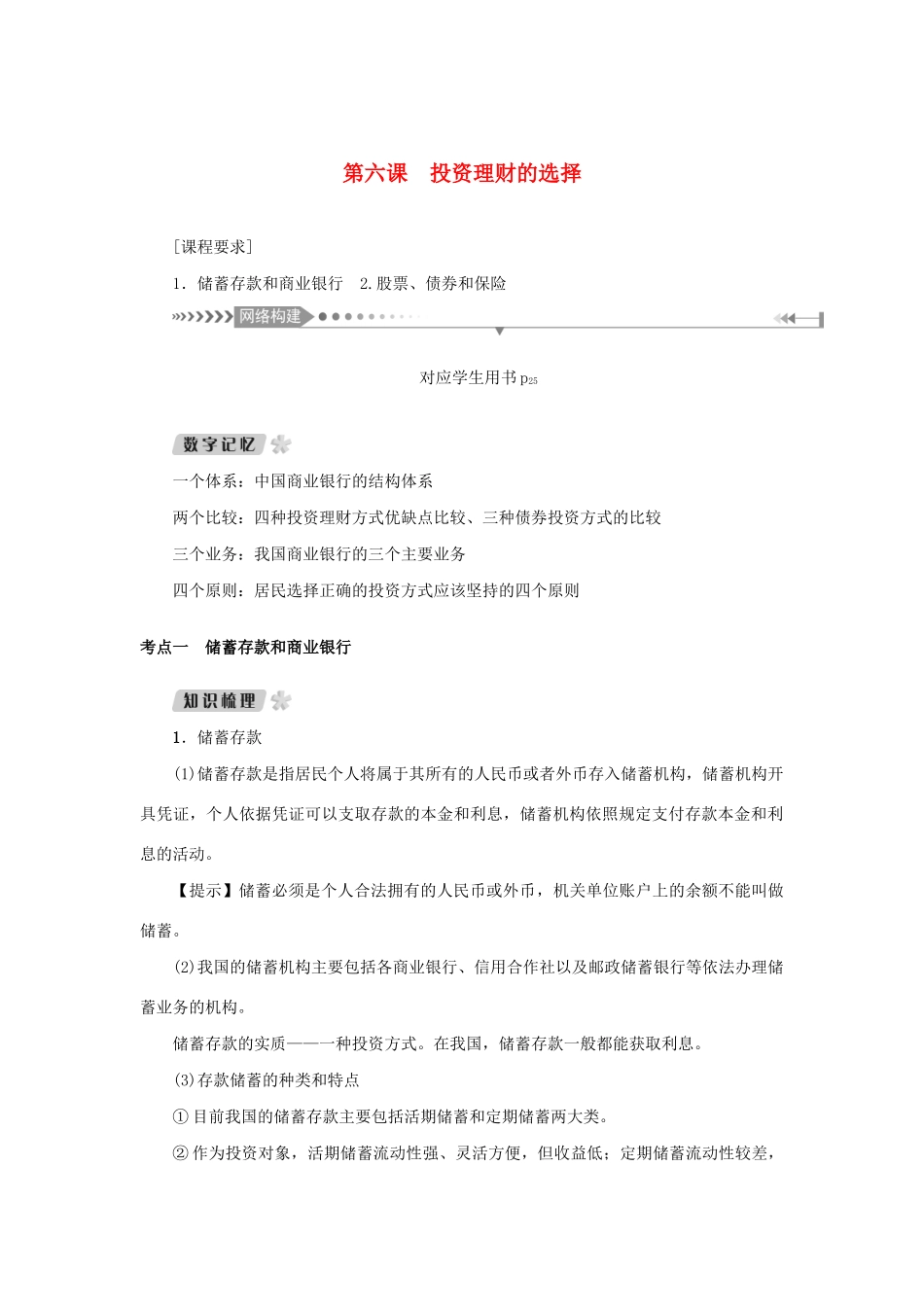 （新课标）高考政治一轮总复习 第二单元 生产、劳动与经营 第六课 投资理财的选择导学案 新人教版必修1-新人教版高三必修1政治学案_第1页