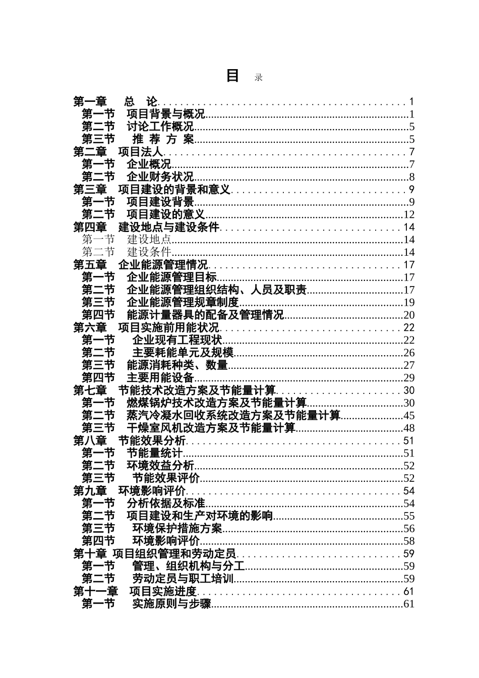 燃煤锅炉及干燥室风机节能技术改造建设项目立项建设项目可行性报告_第1页