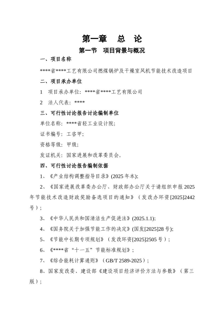 燃煤锅炉及干燥室风机节能技术改造建设项目立项建设项目可行性报告_第3页