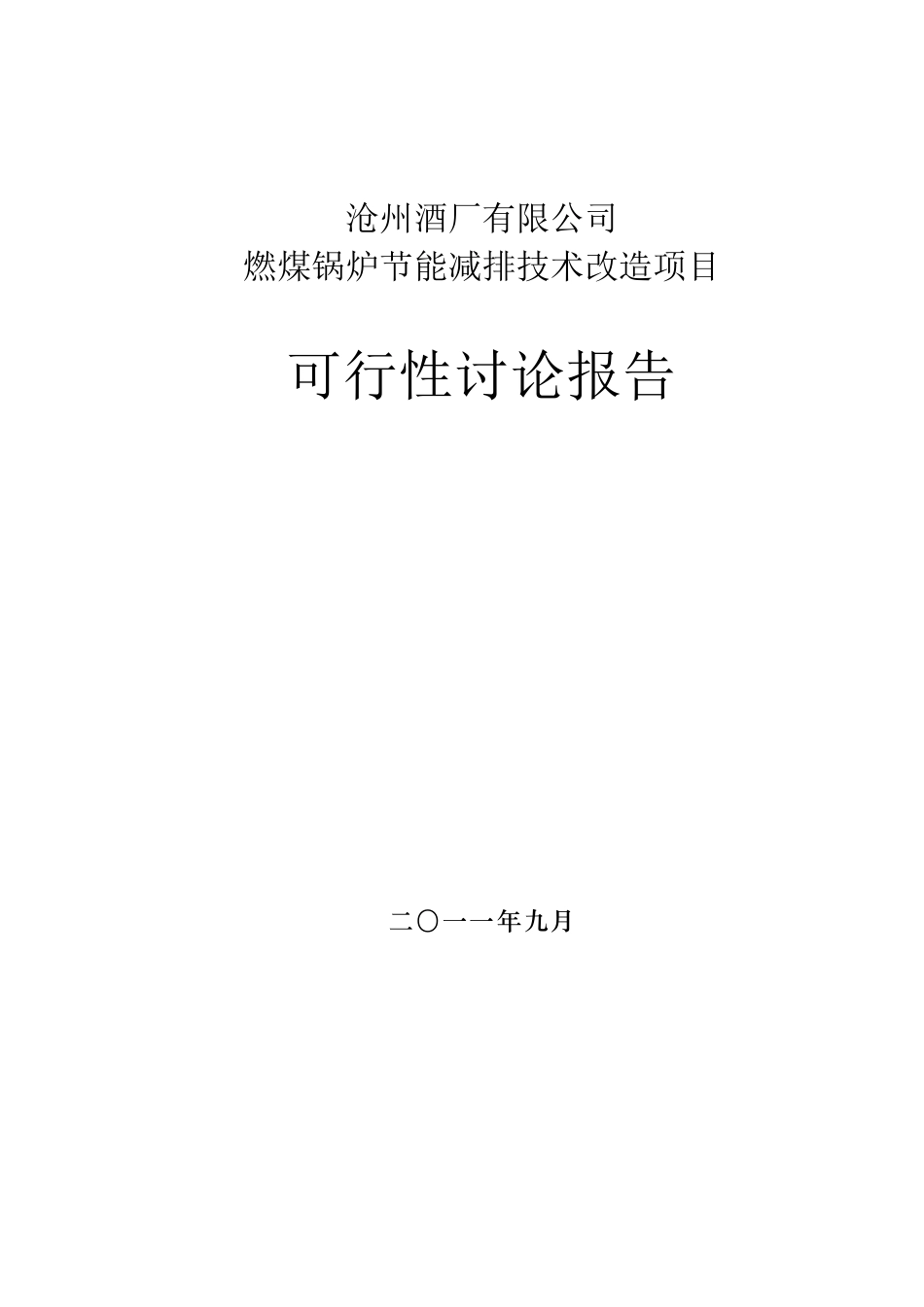 燃煤锅炉节能减排技术改造工程可行性研究报告_第2页