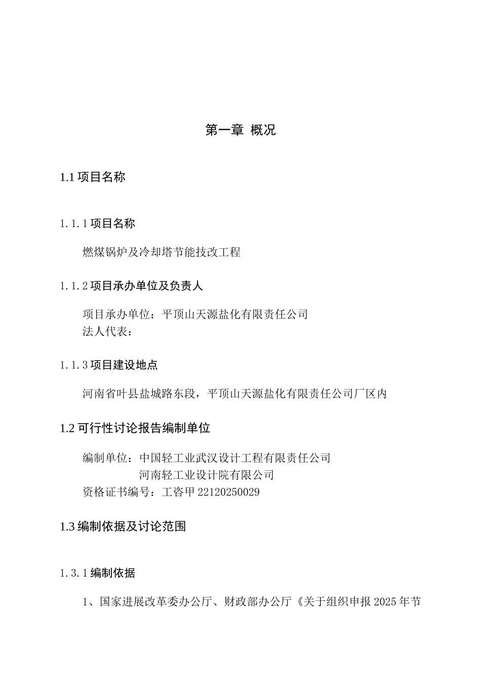 燃煤锅炉及冷却塔节能技改工程项目可行性研究报告_第2页