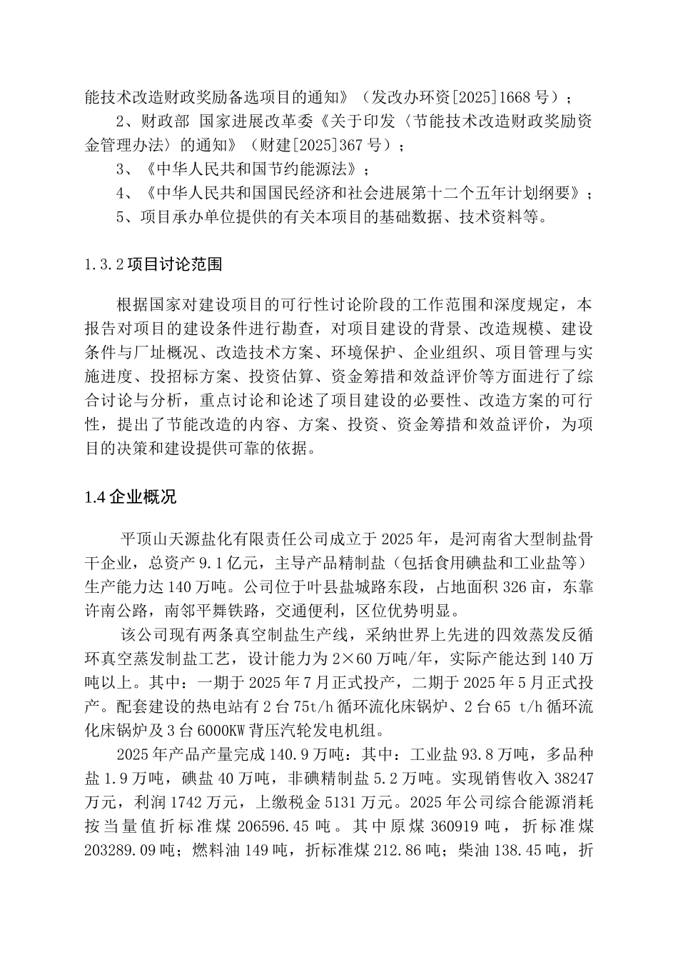 燃煤锅炉及冷却塔节能技改工程项目可行性研究报告_第3页