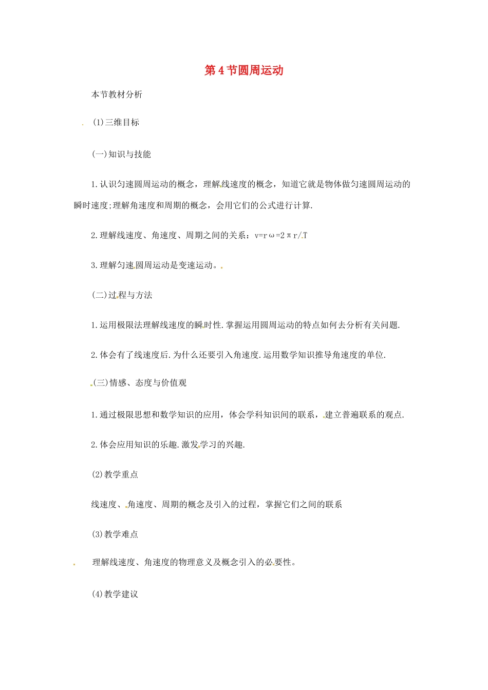 （教师用书）2013-2014学年高中物理 （教材分析+教学重点+教学难点）第五章第4节 圆周运动教案 新人教版必修2_第1页