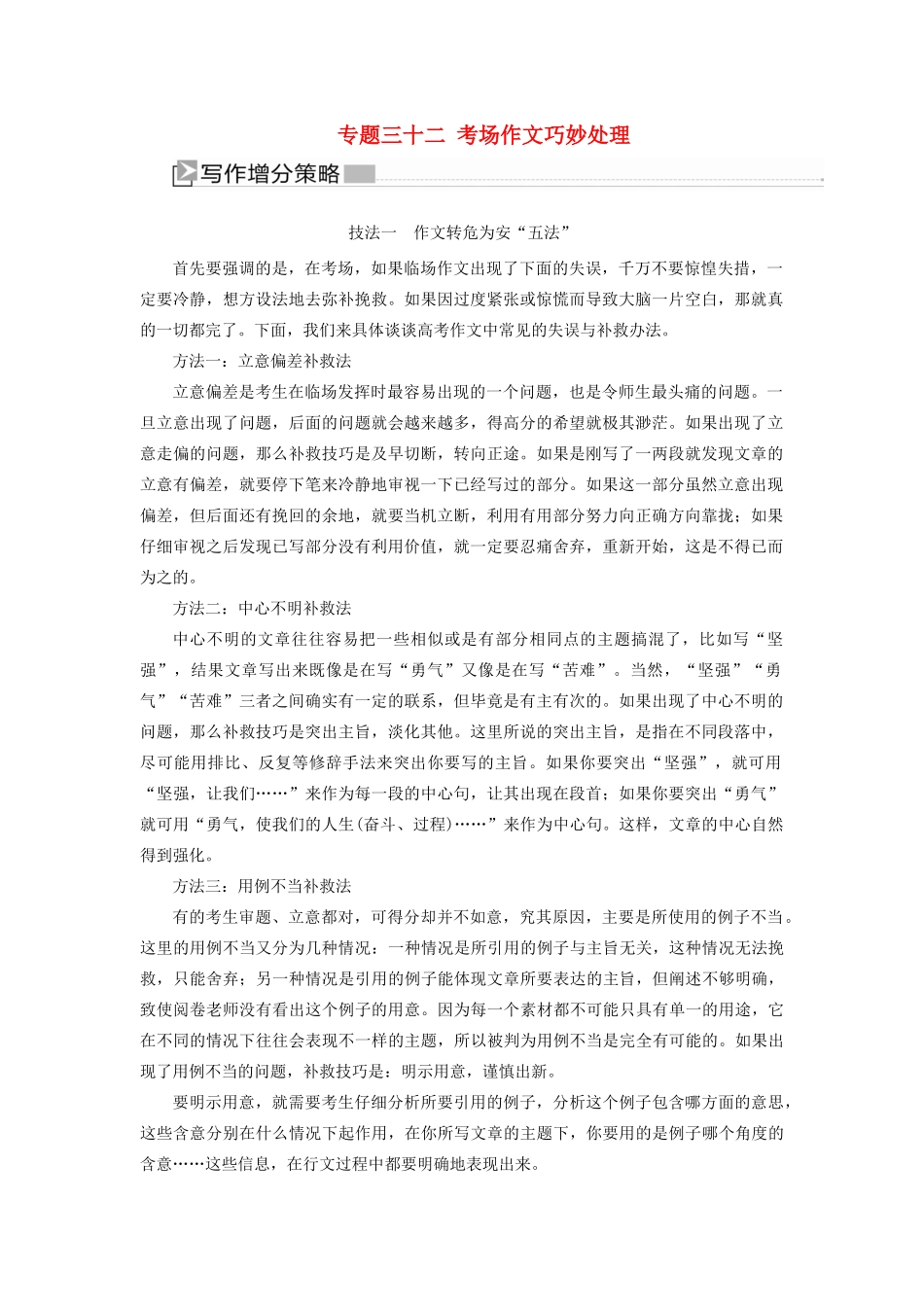 （新课标）新高考语文大二轮复习 专题三十二 考场作文巧妙处理教学案-人教版高三全册语文教学案_第1页