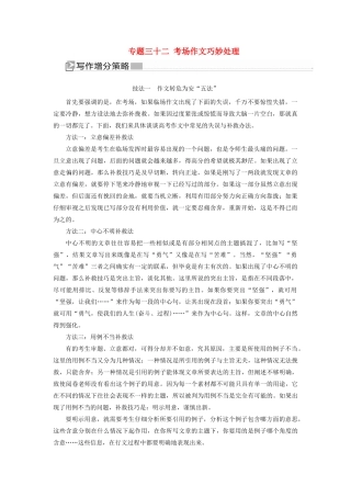 （新课标）新高考语文大二轮复习 专题三十二 考场作文巧妙处理教学案-人教版高三全册语文教学案