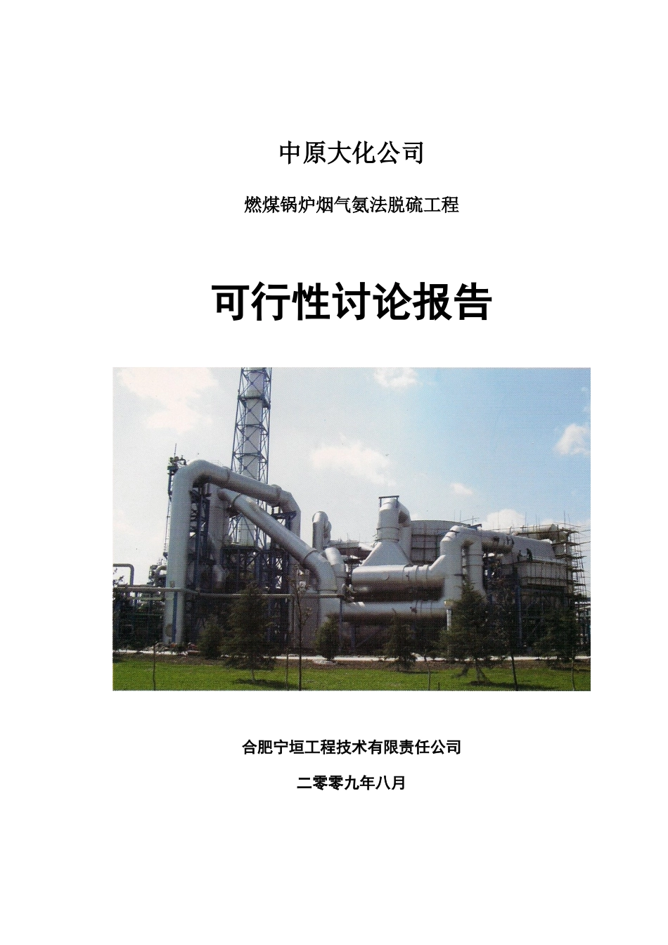 燃煤锅炉烟气氨法脱硫工程可行性研究报告_第2页