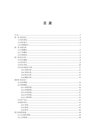 燕石湖休闲山庄商业计划方案书大学论文