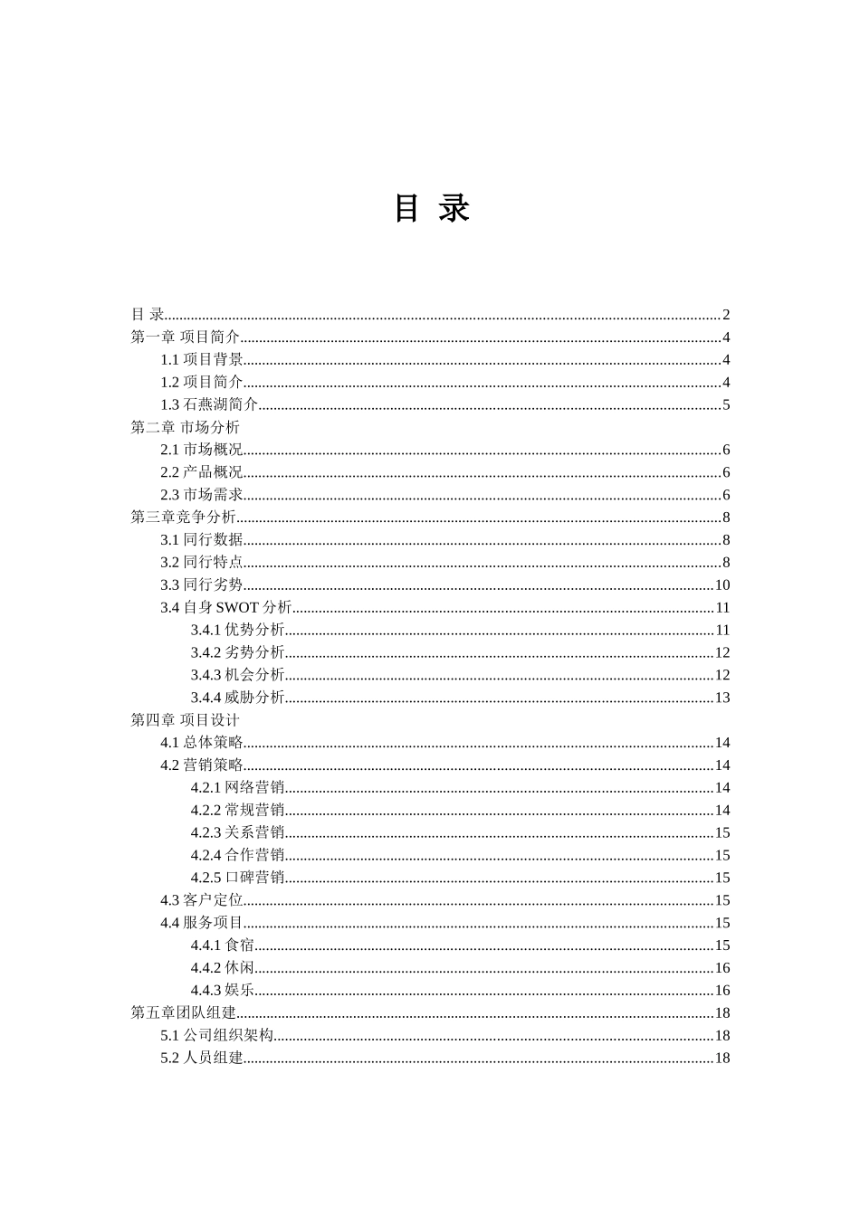 燕石湖休闲山庄商业计划方案书--大学毕设论文_第1页