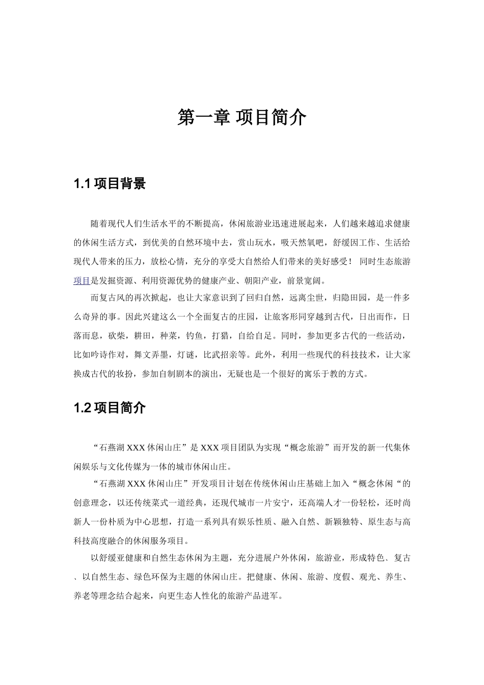 燕石湖休闲山庄商业计划方案书--大学毕设论文_第3页