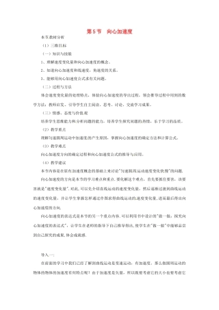 （教师用书）2013-2014学年高中物理 （教材分析+教学重点+教学难点）第五章第5节 向心加速度教案 新人教版必修2