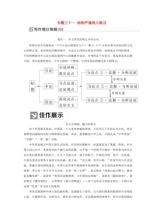 （新课标）新高考语文大二轮复习 专题三十一 结构严谨亮人眼目教学案-人教版高三全册语文教学案