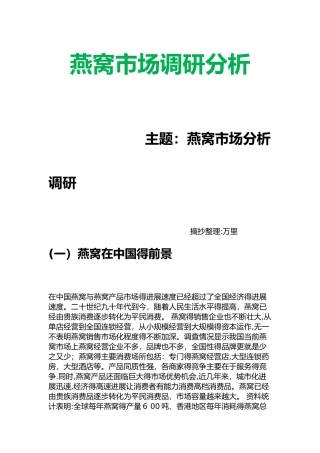 燕窝市场调研分析调研