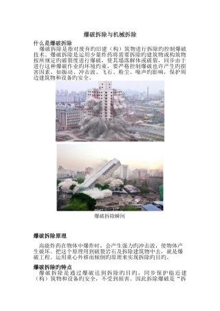 爆破与机械拆除