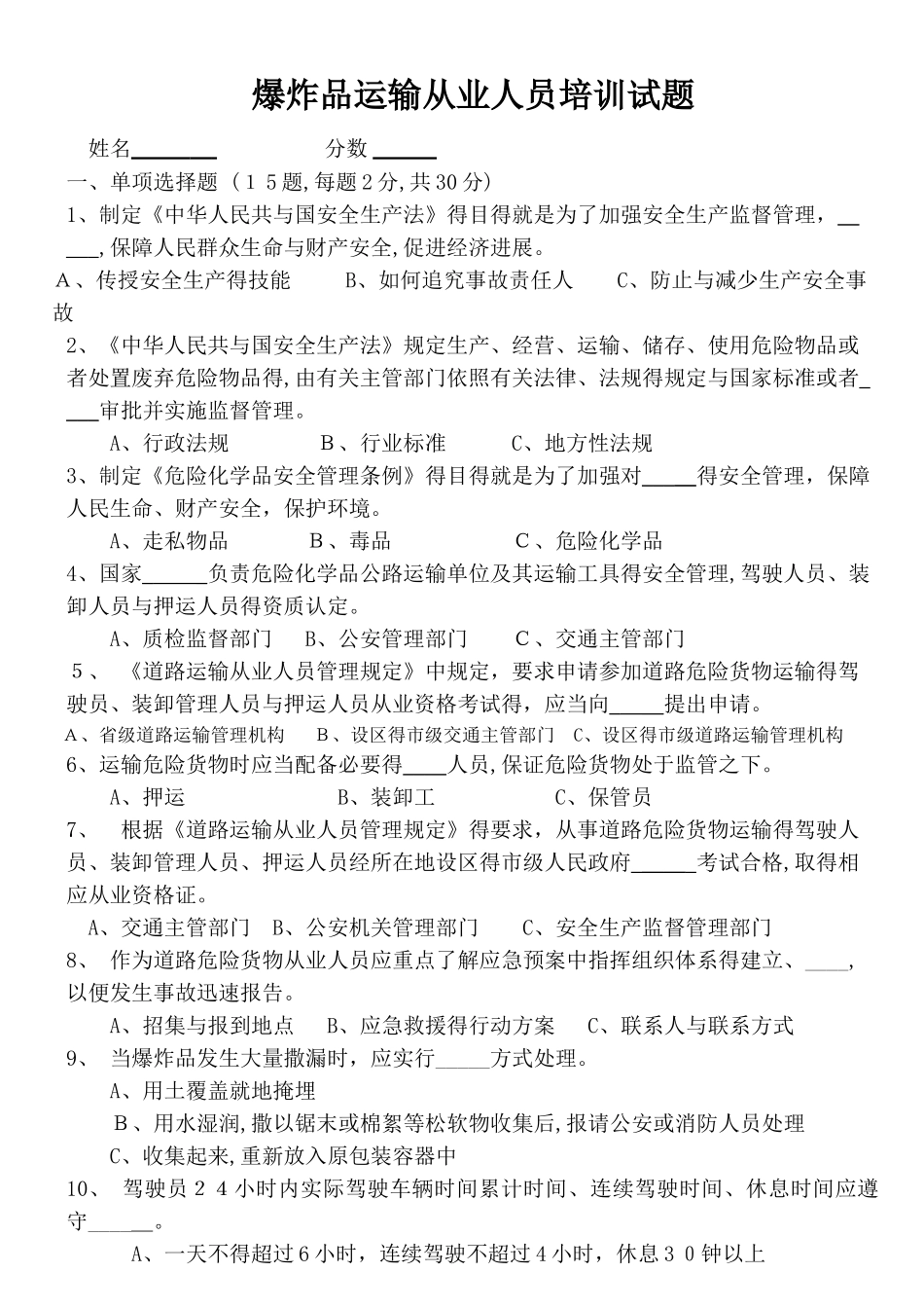 爆炸品运输从业人员考试题_第1页
