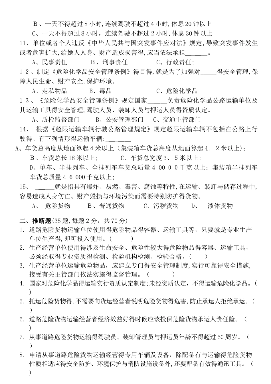 爆炸品运输从业人员考试题_第2页