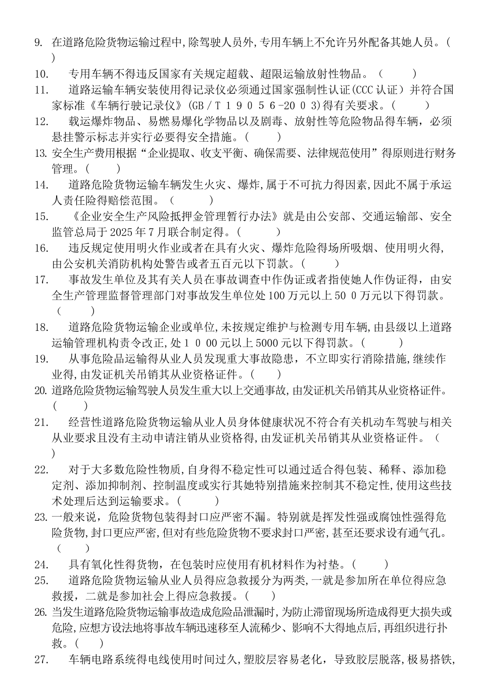爆炸品运输从业人员考试题_第3页