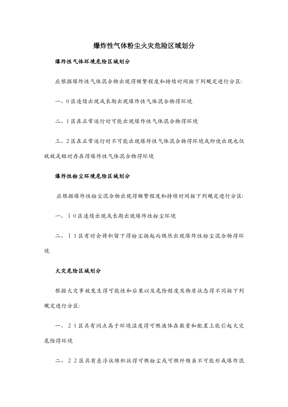 爆炸性气体粉尘火灾危险区域划分_第1页