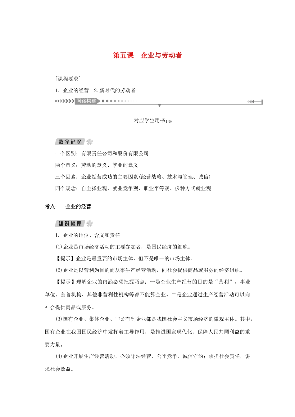（新课标）高考政治一轮总复习 第二单元 生产、劳动与经营 第五课 企业与劳动者导学案 新人教版必修1-新人教版高三必修1政治学案_第1页