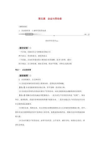 （新课标）高考政治一轮总复习 第二单元 生产、劳动与经营 第五课 企业与劳动者导学案 新人教版必修1-新人教版高三必修1政治学案