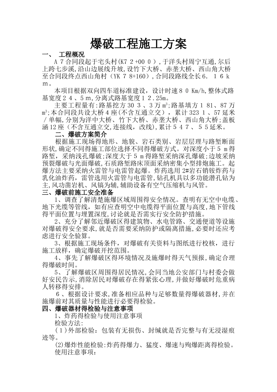 爆破工程施工方案_第1页